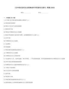 《以中國式現代化全面推進中華民族偉大復興》教案(2025)