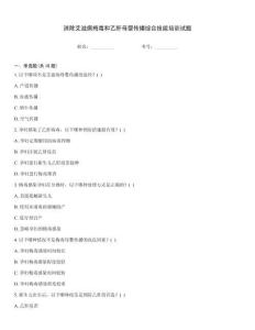 消除艾滋病梅毒和乙肝母嬰傳播綜合技能培訓試題