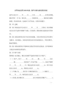 分手協(xié)議合同2026年度：財產(chǎn)分割與違約責(zé)任約定