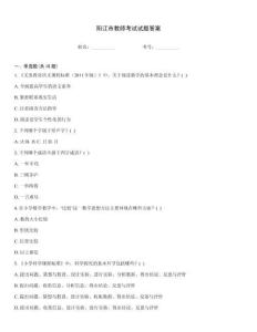 陽江市教師考試試題答案