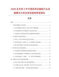 2026及未來5年中國民用運輸船行業(yè)發(fā)展模式分析及投資趨勢預(yù)測報告