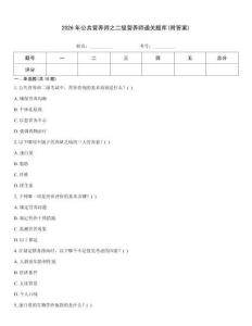 2026年公共營養(yǎng)師之二級(jí)營養(yǎng)師通關(guān)題庫(附答案)