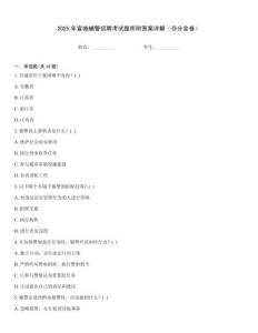 2025年宣城輔警招聘考試題庫附答案詳解（奪分金卷）