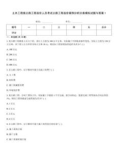 土木工程類公路工程造價人員考試公路工程造價案例分析分類模擬試題與答案1