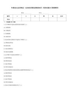 年基金從業(yè)資格證《證券投資基金基礎(chǔ)知識》預(yù)測試題8(答案解析)