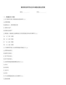 最新稅務(wù)師考試歷年真題試題及答案