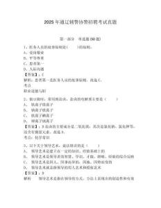 2025年通遼輔警協警招聘考試真題含答案詳解（輕巧奪冠）