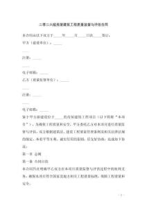 二零二六版房屋建筑工程質(zhì)量監(jiān)督與評(píng)估合同