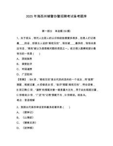 2025年海西州輔警協警招聘考試備考題庫及答案詳解參考