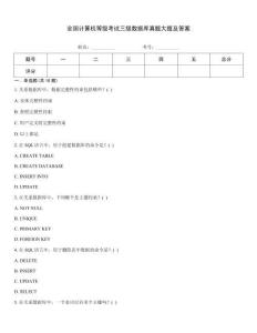 全國計算機等級考試三級數(shù)據(jù)庫真題大題及答案