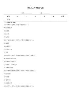 神經介入考試題及答案