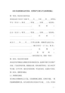 2026年度离婚协议书范本：共同财产分割与子女抚养权确认