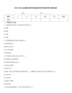 2025年巫山縣輔警協警考試真題附參考答案詳解【基礎題】