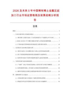 2026及未來5年中國稀有稀土金屬壓延加工行業(yè)市場運營格局及前景戰(zhàn)略分析報告