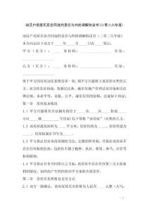 動遷戶房屋買賣合同違約責任與糾紛調解協議書(二零二六年度)