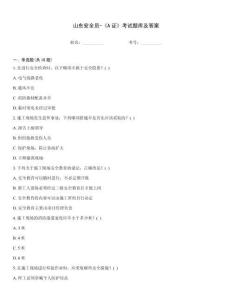 山東安全員-《A證》考試題庫及答案