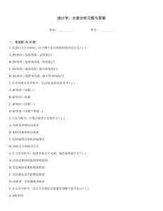 統計學：方差分析習題與答案