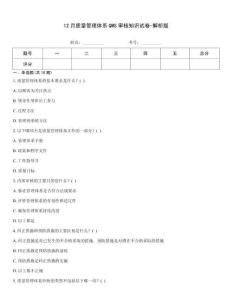 12月質量管理體系QMS審核知識試卷-解析版