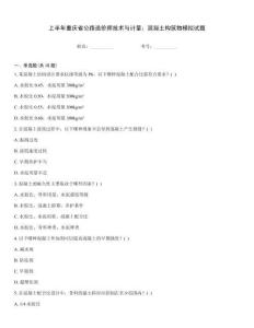 上半年重慶省公路造價師技術(shù)與計(jì)量：混凝土構(gòu)筑物模擬試題