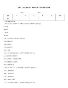 三級(jí)廣西壯族自治區(qū)建造師施工管理試題及答案