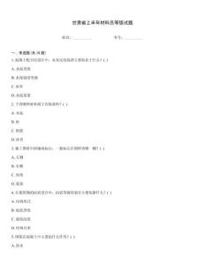 甘肅省上半年材料員等級試題
