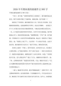 2026年不期而遇的溫暖作文900字