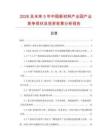 2026及未來5年中國新材料產(chǎn)業(yè)園產(chǎn)業(yè)競爭現(xiàn)狀及投資前景分析報告