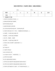 國際內審師考試《內部審計基礎》試題及答案卷4