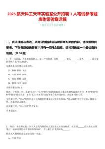 2025航天科工天隼實驗室公開招聘1人筆試參考題庫附帶答案詳解