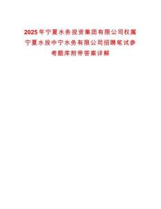 2025年寧夏水務投資集團有限公司權屬寧夏水投中寧水務有限公司招聘筆試參考題庫附帶答案詳解