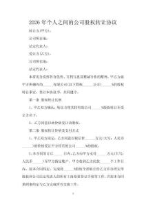 2026年個人之間的公司股權轉讓協議