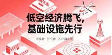 低空经济腾飞基础设施先行