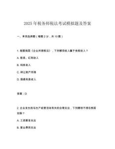 2025年稅務(wù)師稅法考試模擬題及答案