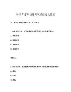 2025年家居設計考試模擬題及答案