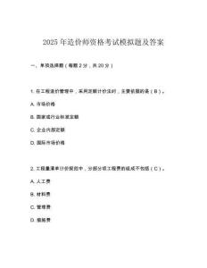2025年造價師資格考試模擬題及答案