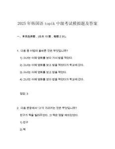 2025年韓國語topik中級(jí)考試模擬題及答案
