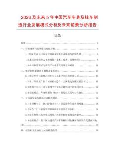 2026及未來(lái)5年中國(guó)汽車車身及掛車制造行業(yè)發(fā)展模式分析及未來(lái)前景分析報(bào)告