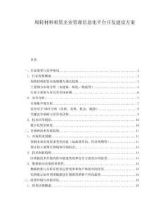周轉材料租賃企業管理信息化平臺開發建設方案
