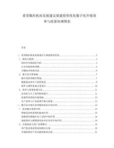重型數控機床發展建議基建投資優化數字化升級效率與質量協調圖表