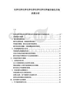 竹筍竹筍竹筍竹筍竹筍竹筍竹筍竹筍城市綠化市場供需分析