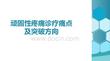 頑固性疼痛診療痛點及突破方向(2026版)