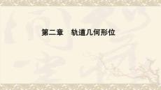 《鐵路軌道及維護》課件——第2章  軌道幾何形位