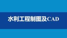 《水利工程制圖與CAD》課件——1.1.4 AutoCAD繪圖環境設置