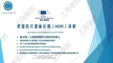 歐盟醫療器械法規（MDR）講解-趙小西