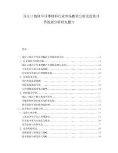 珠江口地區(qū)半導(dǎo)體材料行業(yè)市場(chǎng)供需分析及投資評(píng)估規(guī)劃分析研究報(bào)告