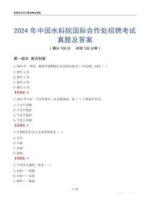 2024年中國水科院國際合作處招聘考試真題及答案