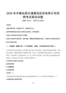 2024年中建絲路交通建設投資有限公司招聘真題