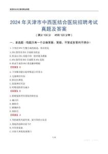 2024年天津市中西醫結合醫院招聘考試真題及答案