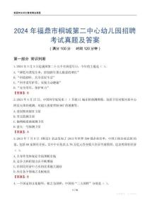 2024年福鼎市桐城第二中心幼兒園招聘考試真題及答案