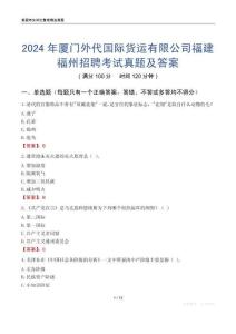 2024年廈門外代國際貨運有限公司福建福州招聘考試真題及答案